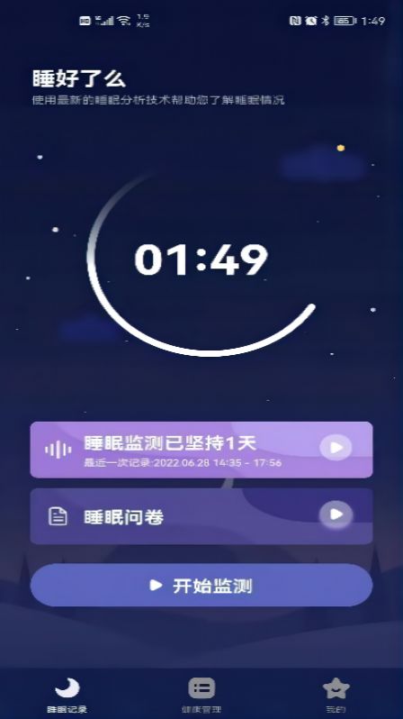 睡好了么睡眠監(jiān)測app安卓最新版截圖1