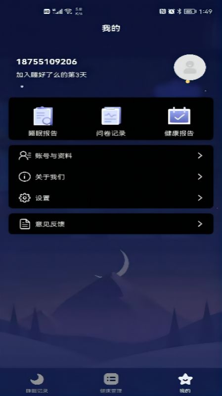 睡好了么睡眠監(jiān)測app安卓最新版截圖3