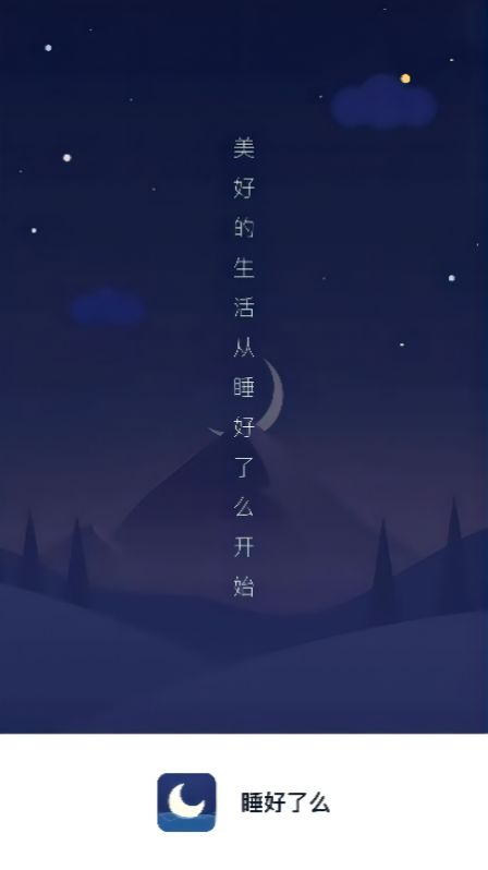睡好了么睡眠監(jiān)測app安卓最新版截圖2