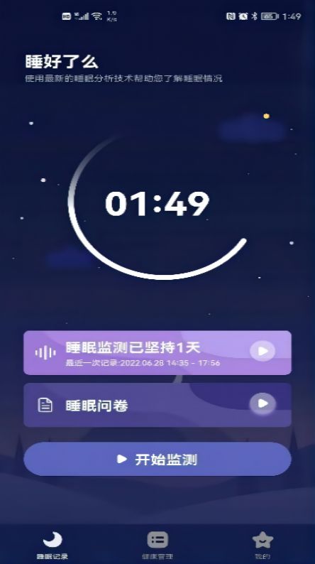 睡好了么睡眠監(jiān)測app安卓最新版截圖4