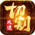 切割斗笠打金版手游版