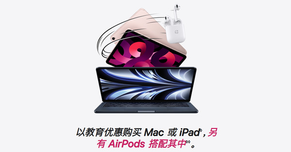 蘋果教育優(yōu)惠2022返校季送耳機(jī)攻略：蘋果教育優(yōu)惠送AirPods機(jī)型一覽