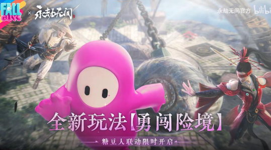 永劫無間糖豆人聯(lián)動什么時候結束？2022劫無間糖豆人聯(lián)動活動時間介紹