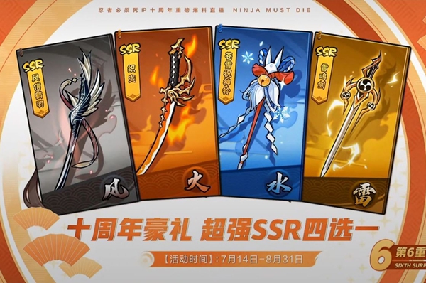 忍者必須死3十周年ssr自選哪個(gè)好？十周年ssr武器四選一自選推薦