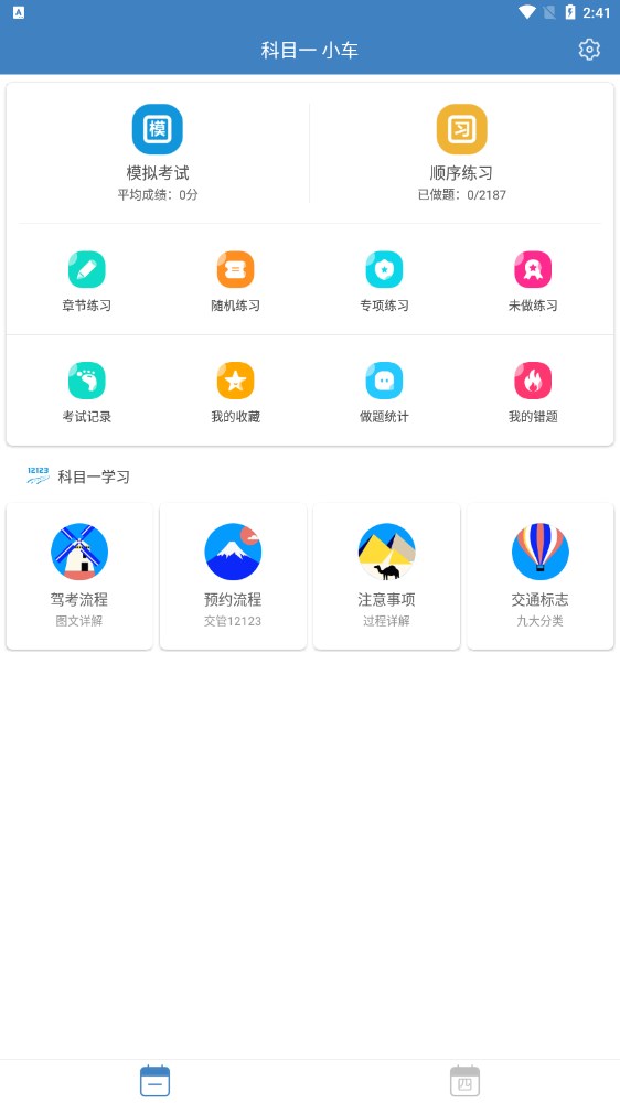 駕考科目一四極速版下載安裝最新版截圖3