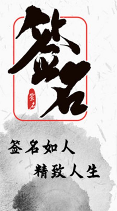 私人定制簽名設(shè)計(jì)軟件app版截圖3