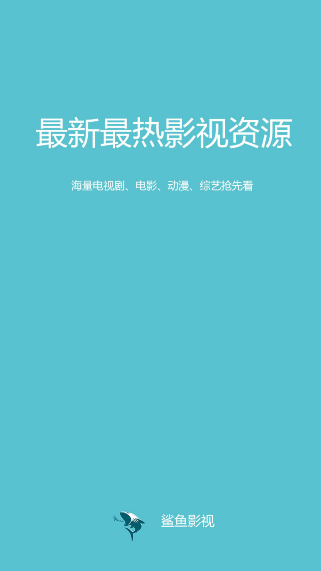 鯊魚影視tv盒子版app下載2022截圖1
