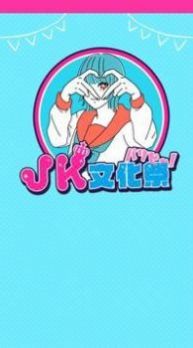 JK文化祭派對人游戲中文版截圖2
