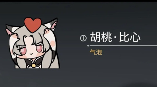 永劫無間胡桃比心表情包怎么獲得？胡桃比心表情獲取方法