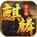 麒麟迷失版手游版