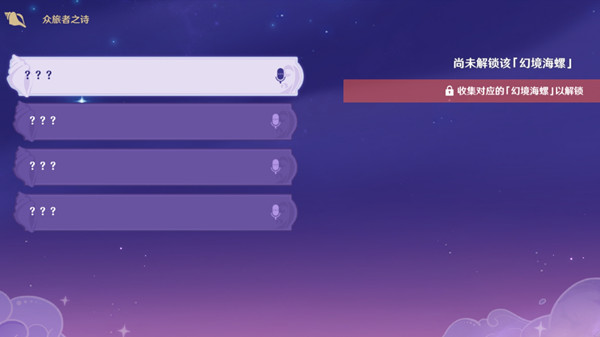 原神眾旅者之詩(shī)怎么解鎖？眾旅者之詩(shī)海螺收集圖文攻略[多圖]圖片1