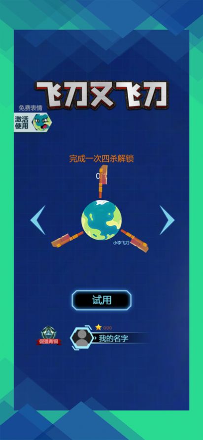 飛刀又飛刀游戲安卓版截圖2