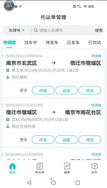 運(yùn)掌管TMS貨運(yùn)服務(wù)app最新版截圖3