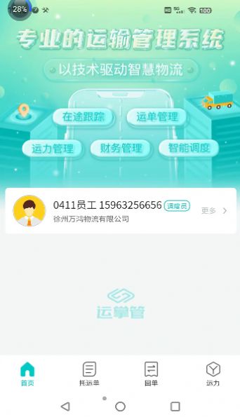 運(yùn)掌管TMS貨運(yùn)服務(wù)app最新版截圖4