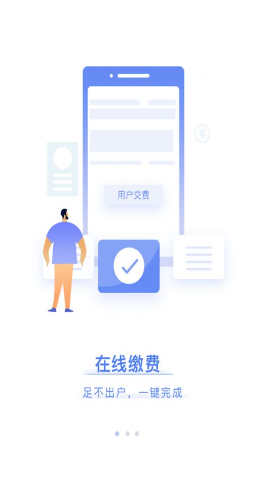 岷江水廠水費(fèi)查詢網(wǎng)上繳費(fèi)APP最新版截圖1