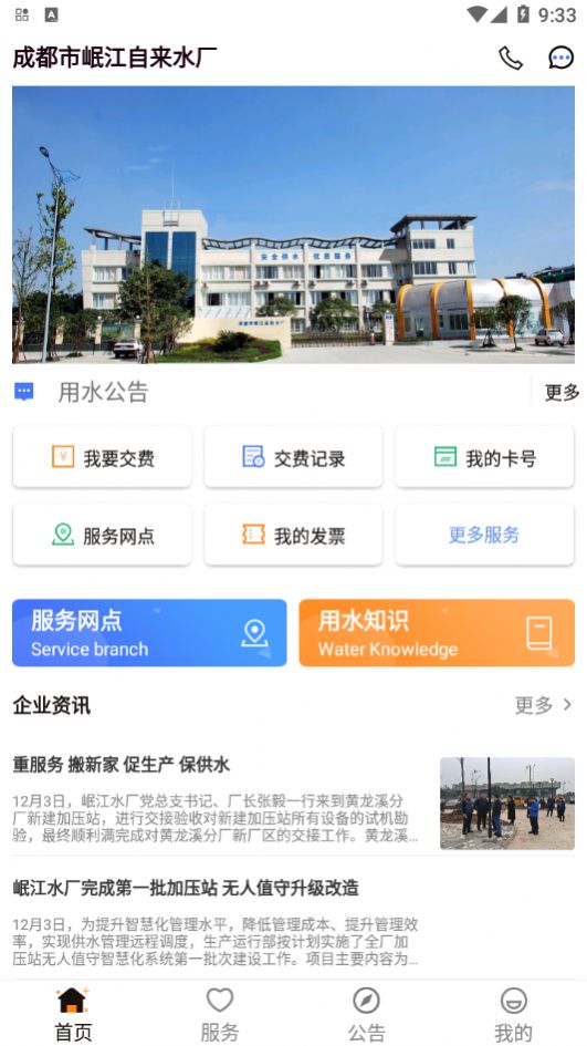 岷江水廠水費(fèi)查詢網(wǎng)上繳費(fèi)APP最新版截圖3