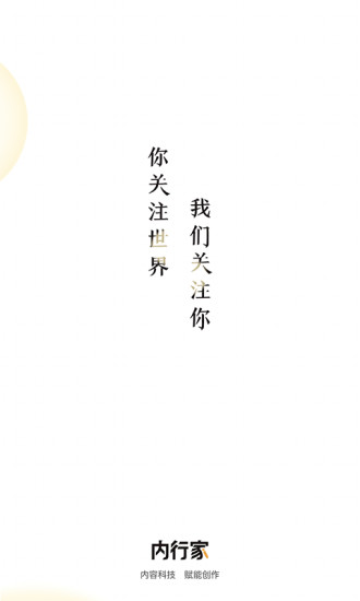 內(nèi)行家內(nèi)容創(chuàng)作社區(qū)APP版截圖4