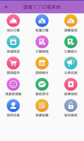 团餐丫丫订餐系统APP版截图1: