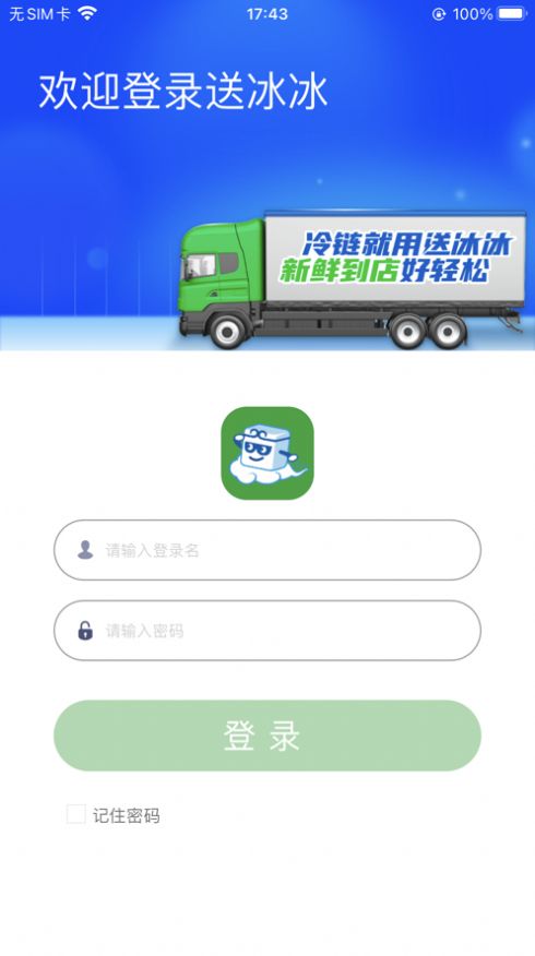 送冰冰貨運app版截圖3