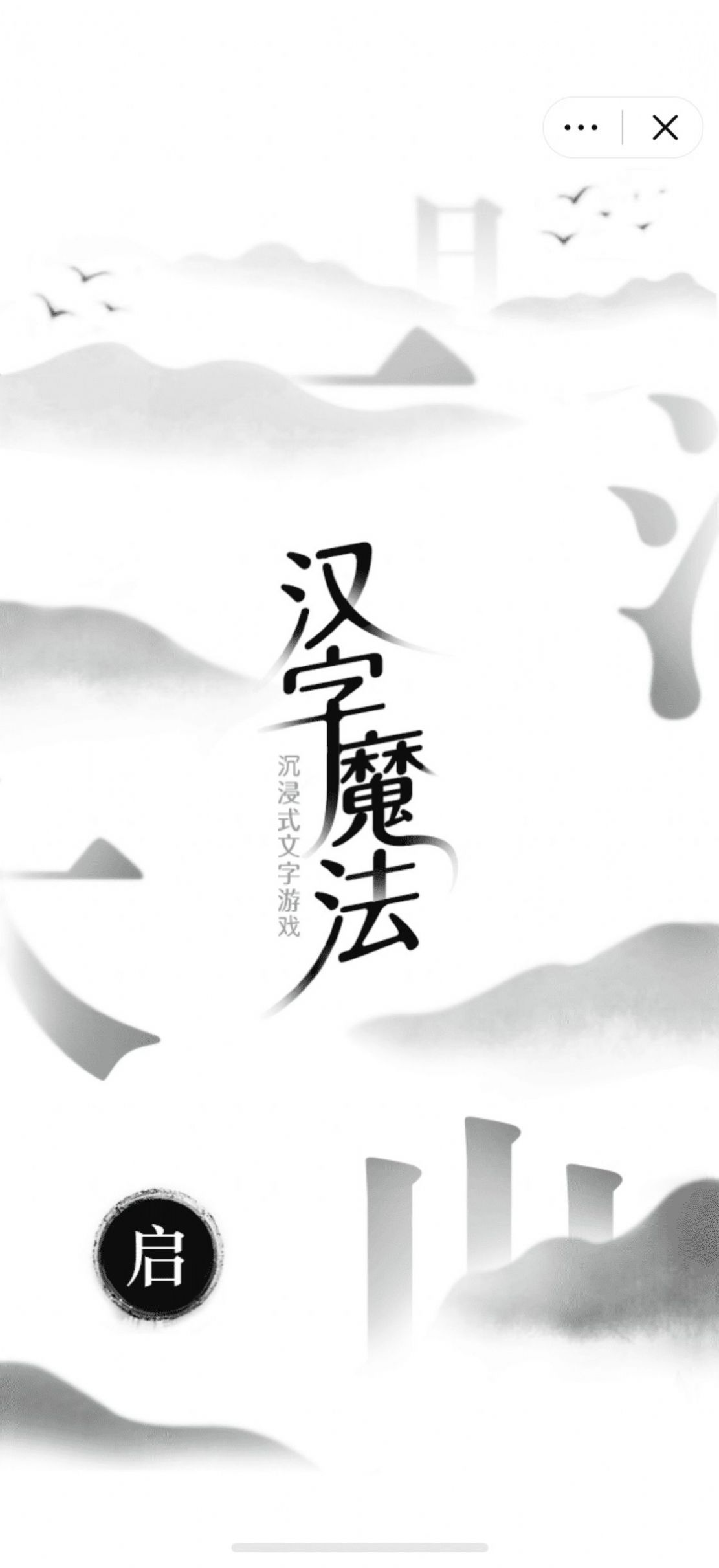 魔法漢字游戲安卓版截圖1