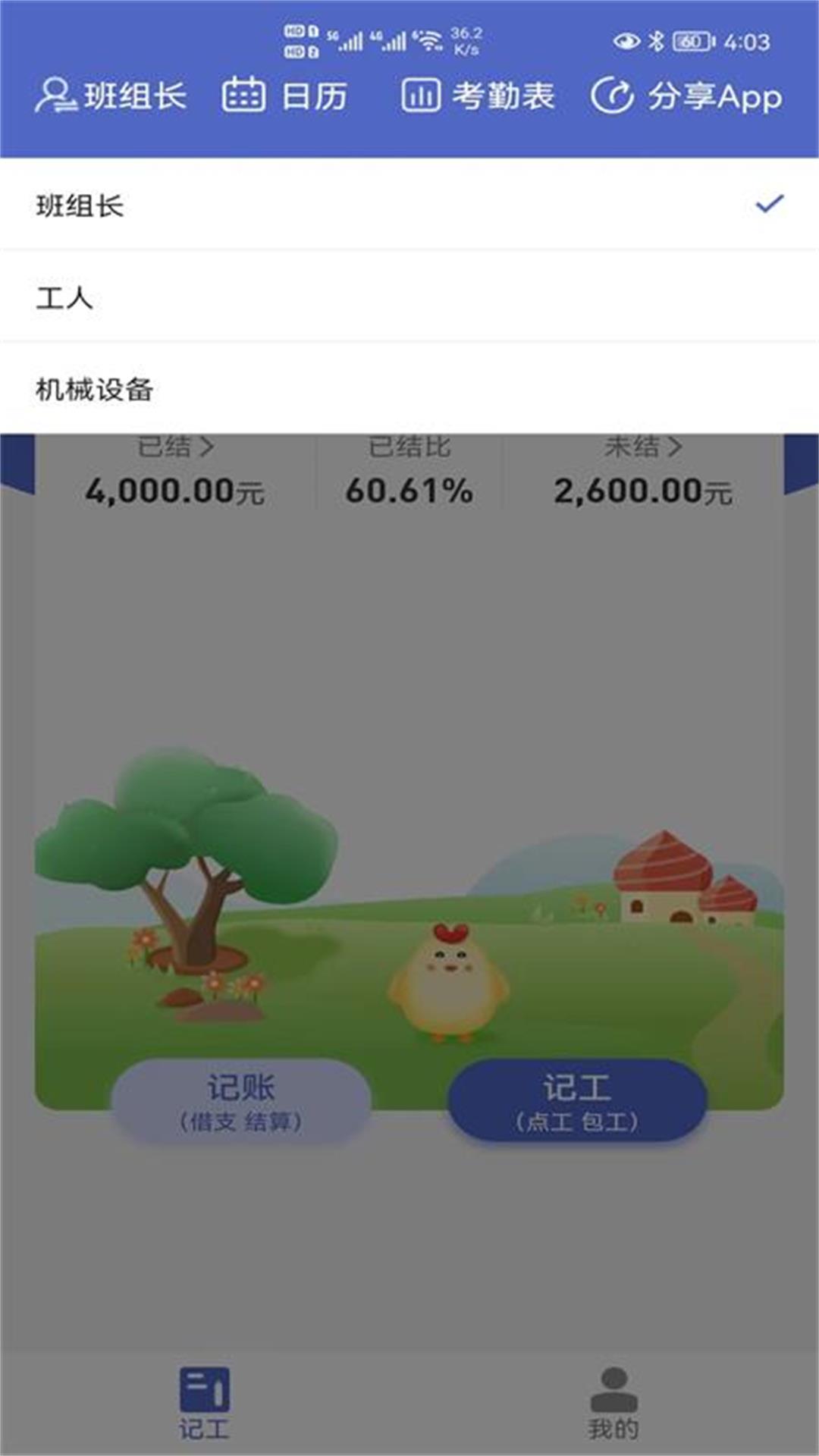 记的准记账记工APP版截图4: