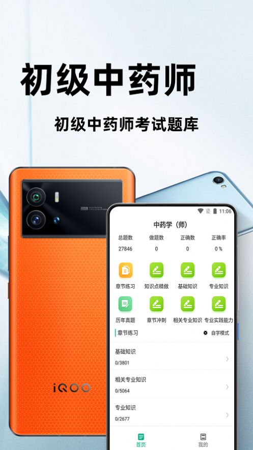 初級中藥師百分題庫APP最新版截圖2