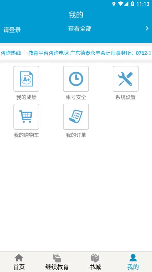 河源會(huì)計(jì)人員繼續(xù)教育平臺(tái)下載版app截圖1