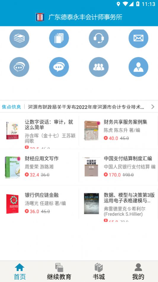 河源會(huì)計(jì)人員繼續(xù)教育平臺(tái)下載版app截圖2