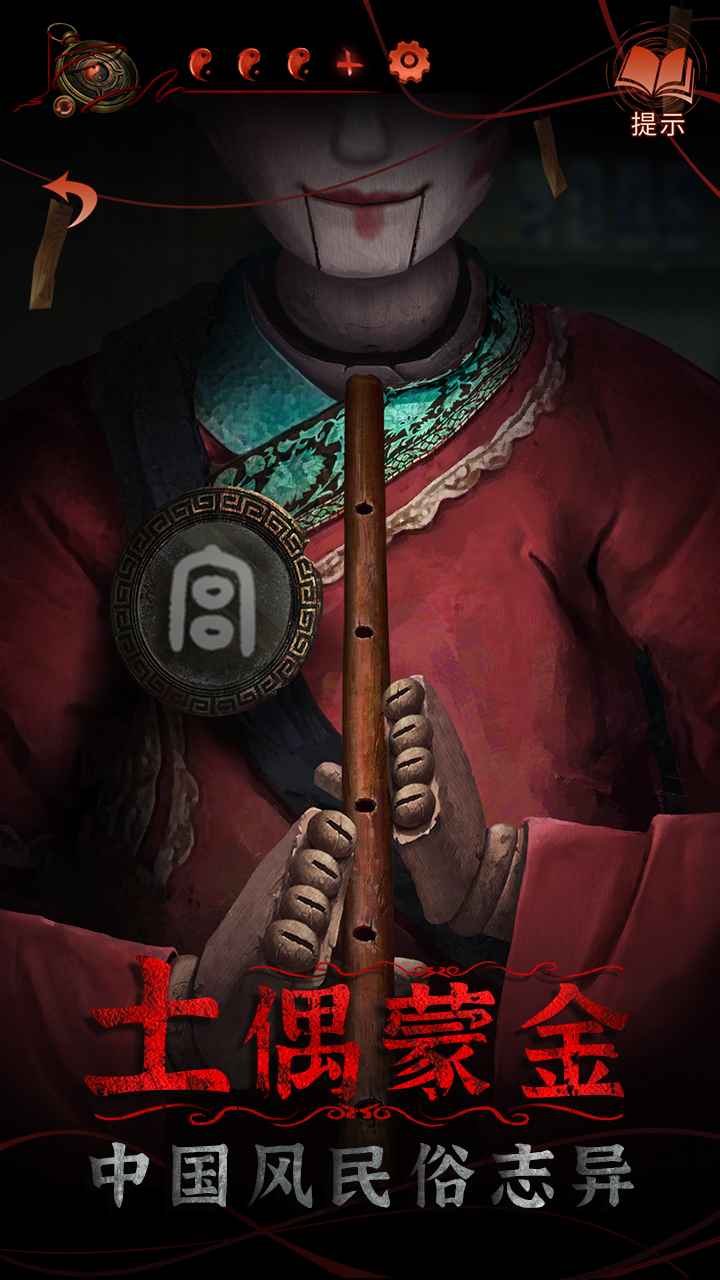 紙嫁衣4紅絲纏測試服下載截圖4