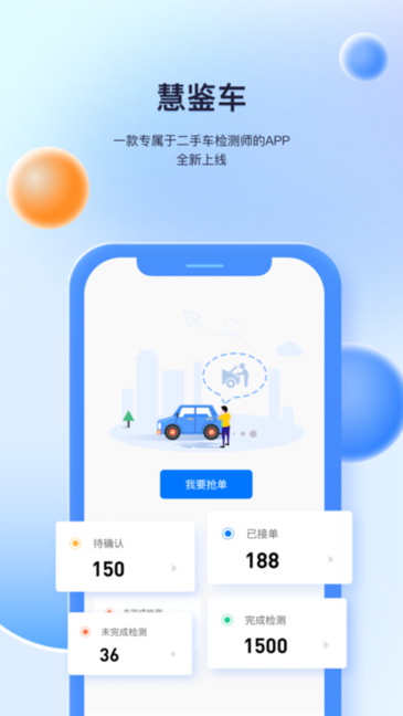 慧鉴车二手车检测APP版截图1: