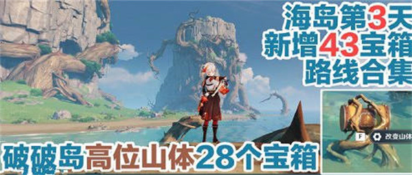 原神2.8破破島寶箱位置大全：破破島所有寶箱位置分布一覽