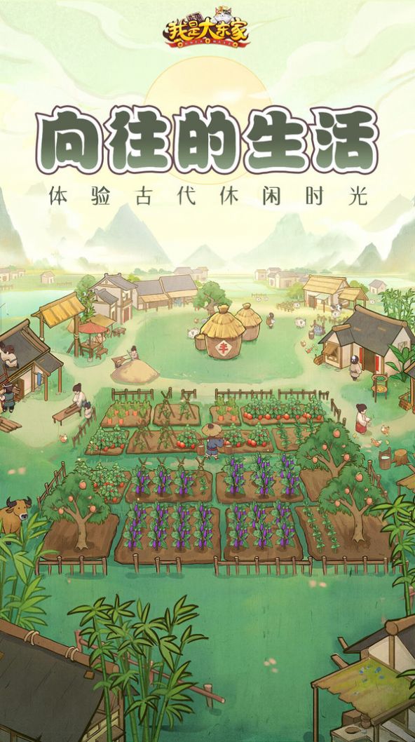 我是大東家向往生活小游戲最新版截圖4