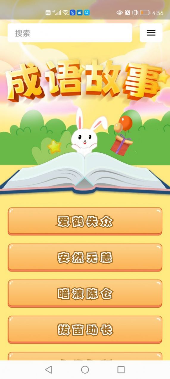 成語故事經(jīng)典app最新版截圖1