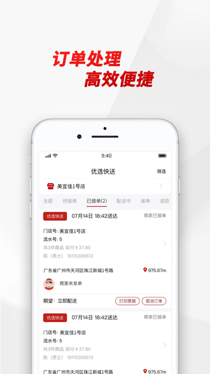 優(yōu)選快送商家端app版截圖1