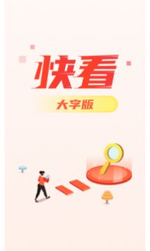快看大字版APP下載最新版截圖4