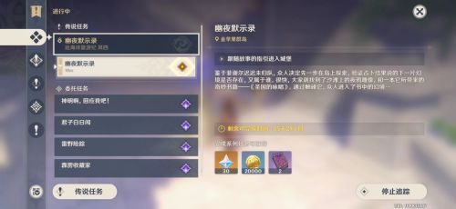 原神幽夜默示錄攻略：幽夜默示錄任務解謎流程