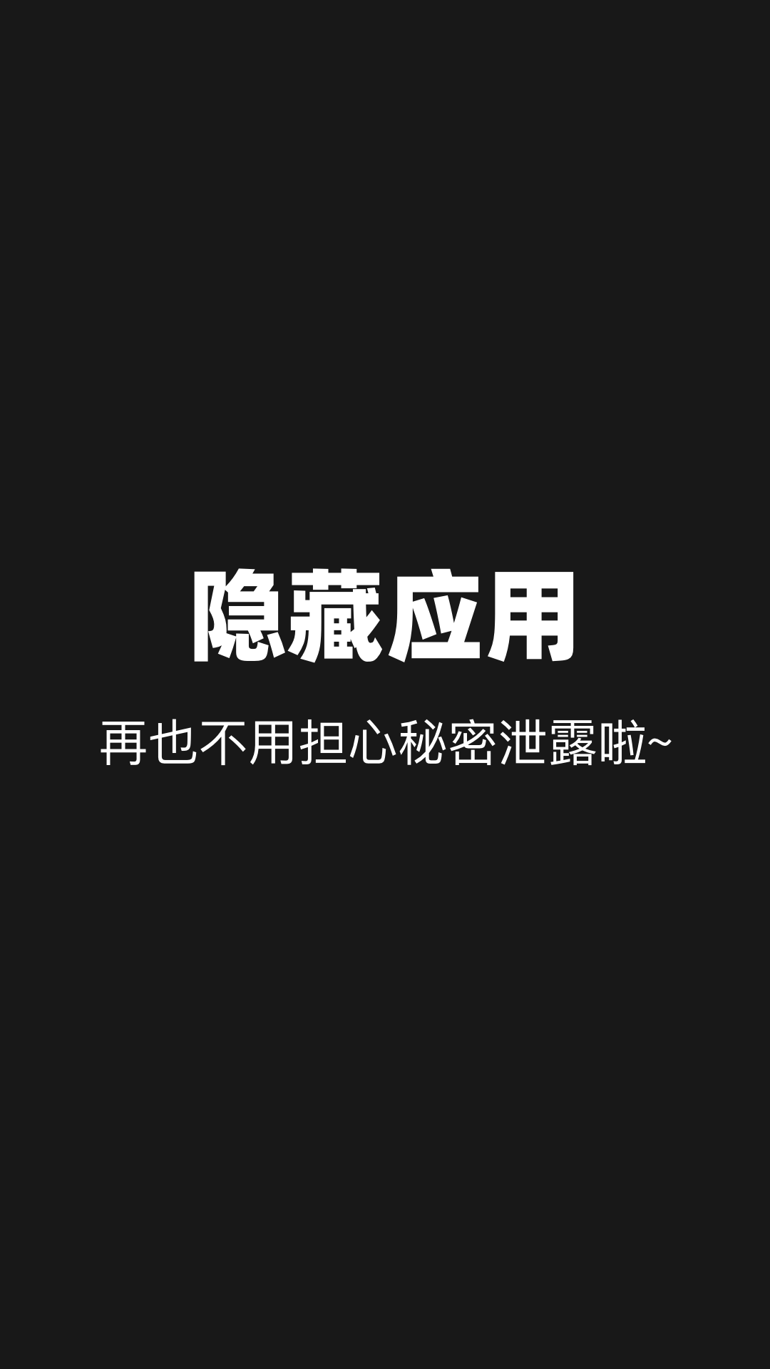 隱藏應(yīng)用分身APP軟件手機(jī)版截圖1