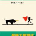 最強(qiáng)大腦3救救斗牛士小游戲版