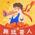 趣玩答人答题app红包版