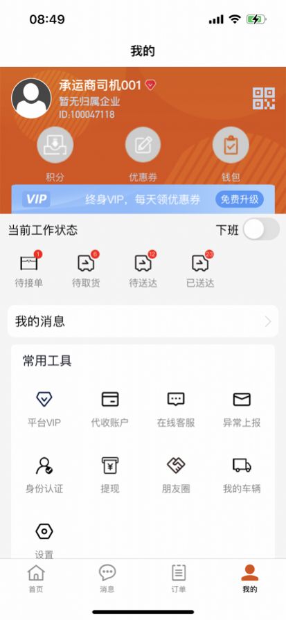 八联物流司机端app最新版1