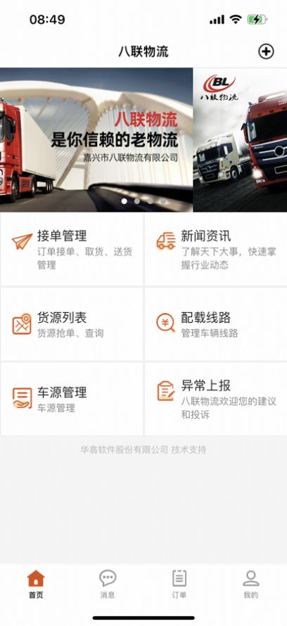 八联物流司机端app最新版3