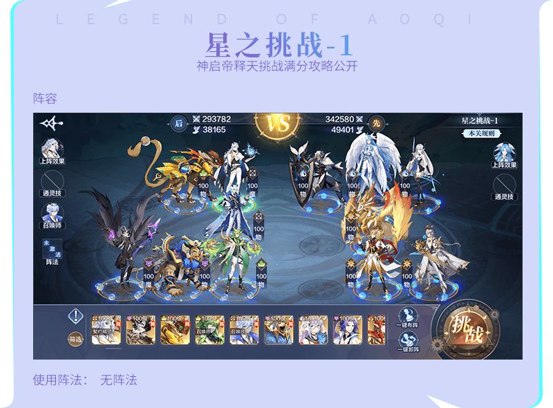 奧奇?zhèn)髡f手游神啟帝釋天挑戰(zhàn)攻略：神啟帝釋天挑戰(zhàn)全關(guān)卡通關(guān)打法