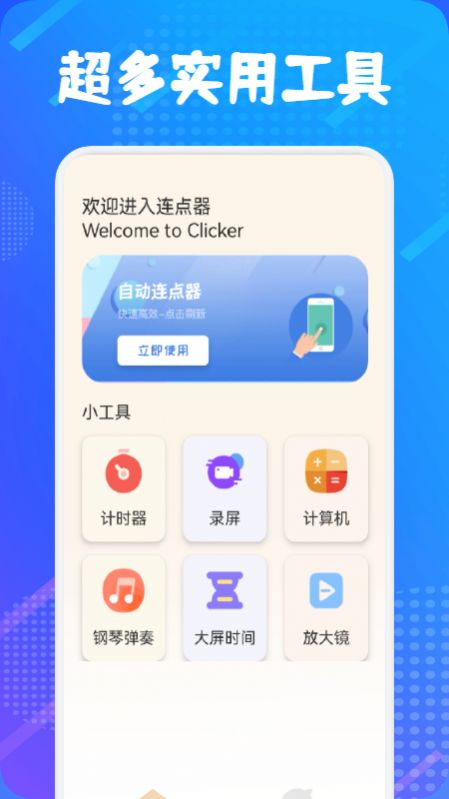 自動(dòng)連點(diǎn)器大師app下載蘋果版截圖3