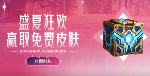 英雄聯(lián)盟盛夏狂歡皮膚怎么免費(fèi)領(lǐng)？lol盛夏狂歡贏取免費(fèi)皮膚攻略