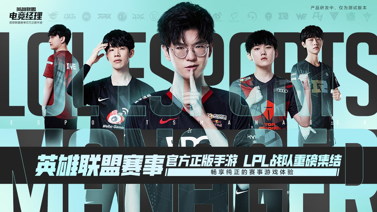 英雄聯(lián)盟電競(jìng)經(jīng)理正式服下載安裝截圖1