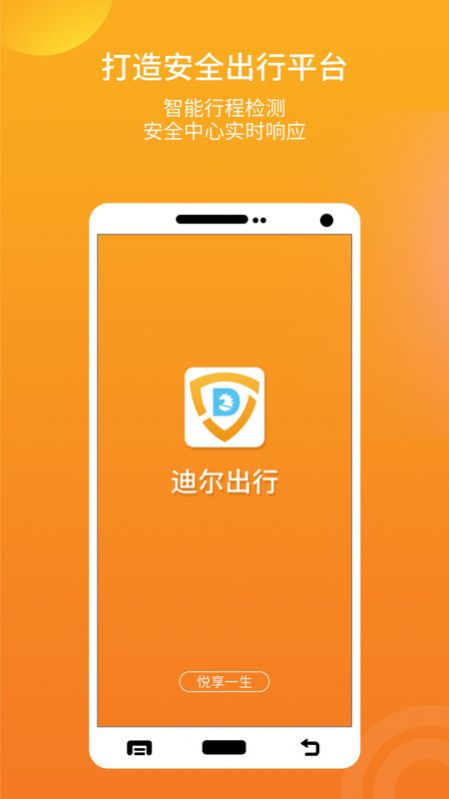 迪爾出行乘客端APP安卓下載截圖1