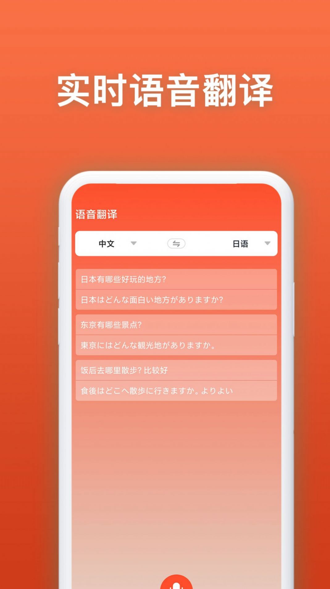 日语翻译官app最新版截图1: