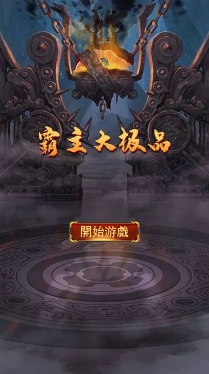 霸主大極品迷失版手游安卓版截圖3