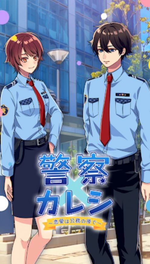 警察男友游戲手機版截圖3