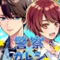 警察男友游戲手機版